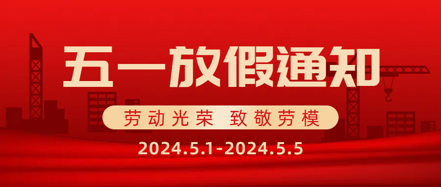 思辰儀器2025年五一勞動節(jié)放假通知