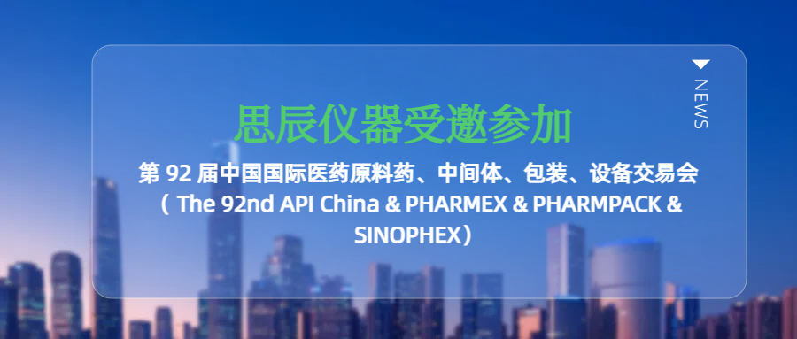 思辰儀器受邀參加廣州第 92 屆中國國際醫(yī)藥原料藥、中間體、包裝、設(shè)備交易會