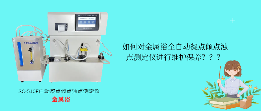 如何對(duì)金屬浴全自動(dòng)凝點(diǎn)傾點(diǎn)濁點(diǎn)測(cè)定儀進(jìn)行維護(hù)保養(yǎng)？